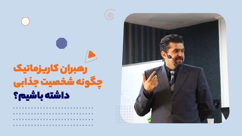 رهبران کاریزماتیک"چگونه شخصیت جذابی داشته باشیم؟"